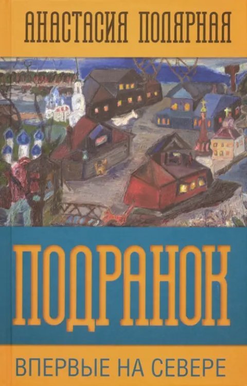 Подранок. Впервые на Севере. Том 1 Подранок. Впервые на Севере. Том 1