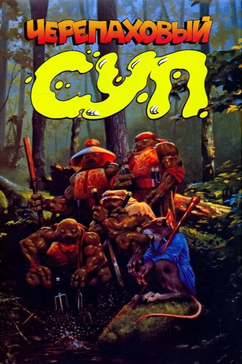 Классические Черепашки-ниндзя Черепаховый суп