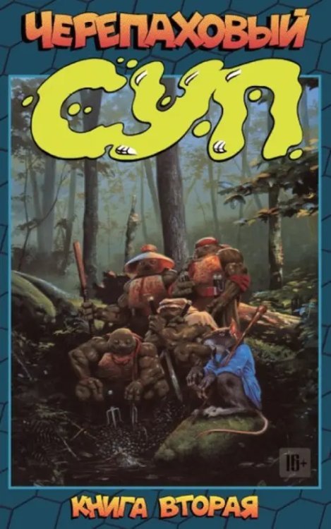 Классические Черепашки-ниндзя Черепаховый суп. Книга 2