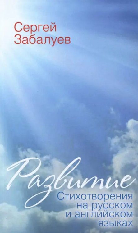 Развитие. Стихотворения на русском и английском языках