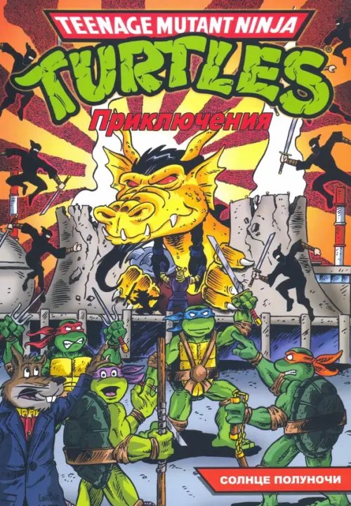 Teenage Mutant Ninja Turtles Adventures Черепашки-Ниндзя. Приключения. Том 8. Солнце полуночи