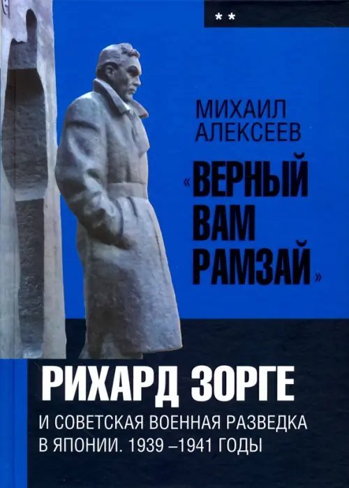 «Верный Вам Рамзай». Рихард Зорге. Книга 2(1939-1941) «Верный Вам Рамзай». Рихард Зорге. Книга 2(1939-1941)