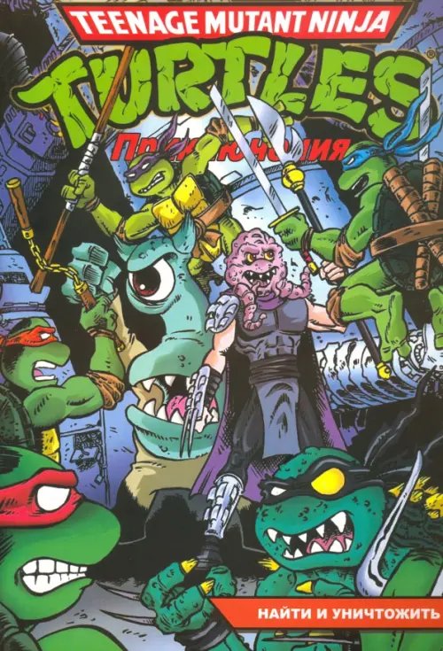 Teenage Mutant Ninja Turtles Adventures Черепашки-Ниндзя. Приключения. Том 7. Найти и уничтожить