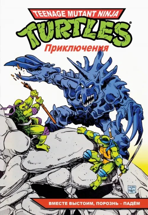 Teenage Mutant Ninja Turtles Adventures Черепашки-Ниндзя. Приключения. Том 10. Вместе выстоим, порознь – падём