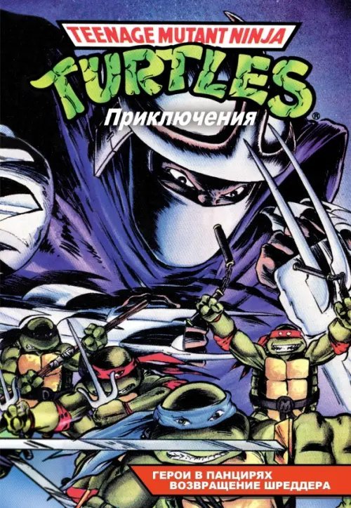 Черепашки-Ниндзя: Приключения. Книга 1-2. Герои в панцирях. Возвращение Шреддера