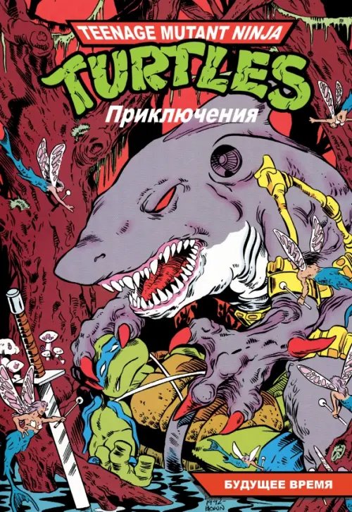 Teenage Mutant Ninja Turtles Adventures Приключения Черепашек-Ниндзя. Том 11. Будущее время