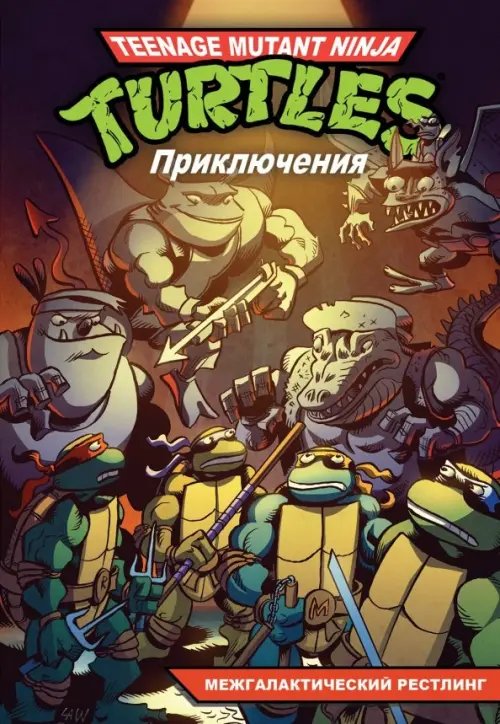 Teenage Mutant Ninja Turtles Adventures Приключения Черепашек-Ниндзя. Книга 3. Межгалактический рестлинг