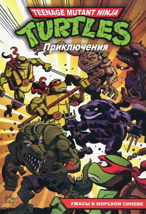 Teenage Mutant Ninja Turtles Adventures Черепашки-Ниндзя: Приключения. Книга 5. Ужасы в морской синеве