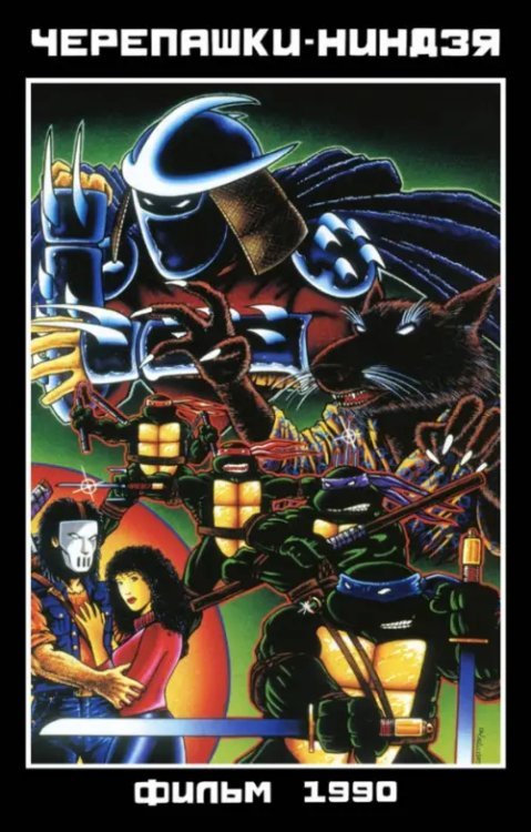 Черепашки-Ниндзя. Фильм 1990 Черепашки-Ниндзя. Фильм 1990