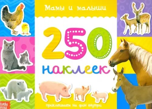 250 наклеек 250 наклеек. Мамы и малыши