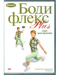 DVD. Бодифлекс PLUS. Курс для мужчин