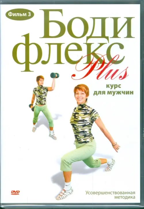 DVD. Бодифлекс PLUS. Курс для мужчин