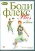 DVD. Бодифлекс PLUS. Курс для мужчин