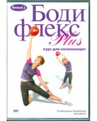 DVD. Бодифлекс PLUS. Курс для начинающих. Фильм 2