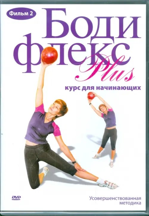 DVD. Бодифлекс PLUS. Курс для начинающих. Фильм 2