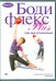DVD. Бодифлекс PLUS. Курс для начинающих. Фильм 2