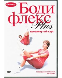 DVD. Бодифлекс Plus: Продвинутый курс. Фильм 5