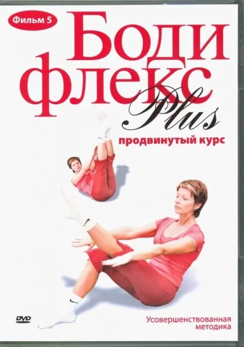 DVD. Бодифлекс Plus: Продвинутый курс. Фильм 5