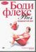 DVD. Бодифлекс Plus: Продвинутый курс. Фильм 5
