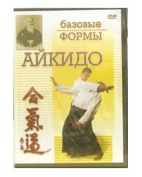 DVD. Айкидо. Базовые формы