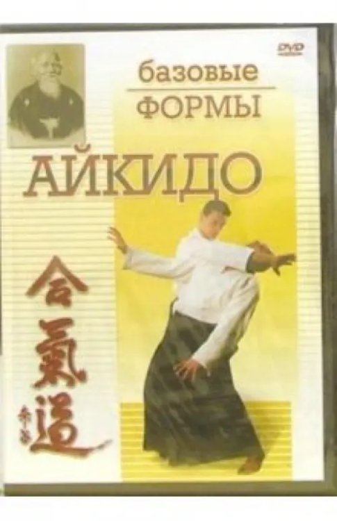 DVD. Айкидо. Базовые формы