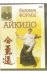 DVD. Айкидо. Базовые формы