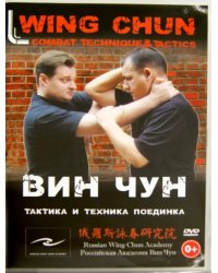 DVD. Вин Чун. Тактика и техника поединка (количество DVD дисков: 115)