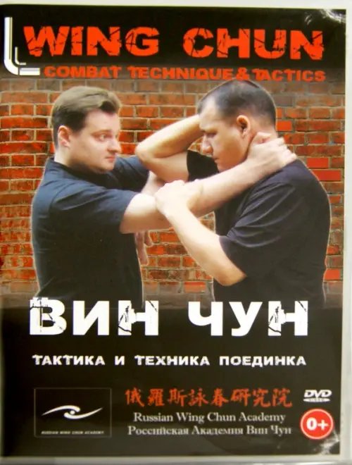 DVD. Вин Чун. Тактика и техника поединка (количество DVD дисков: 115)