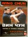 DVD. Вин Чун. Тактика и техника поединка (количество DVD дисков: 115)