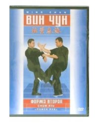 DVD. Вин-чун. Форма вторая