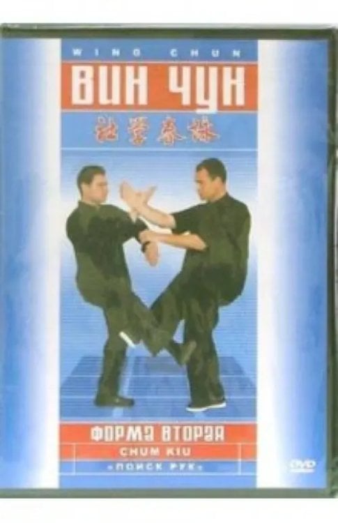 DVD. Вин-чун. Форма вторая