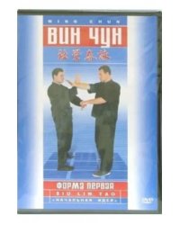 DVD. Вин-чун. Форма первая