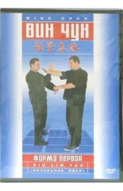 DVD. Вин-чун. Форма первая
