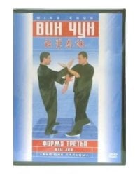 DVD. Вин-чун. Форма третья