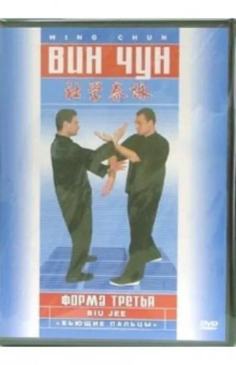 DVD. Вин-чун. Форма третья