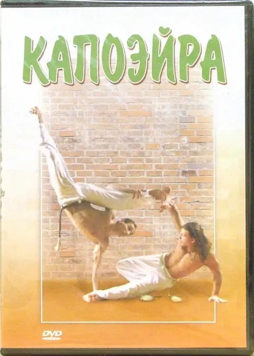 DVD. Капоэйра