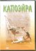 DVD. Капоэйра