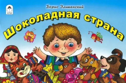 Мультфильмы - малышам Шоколадная страна