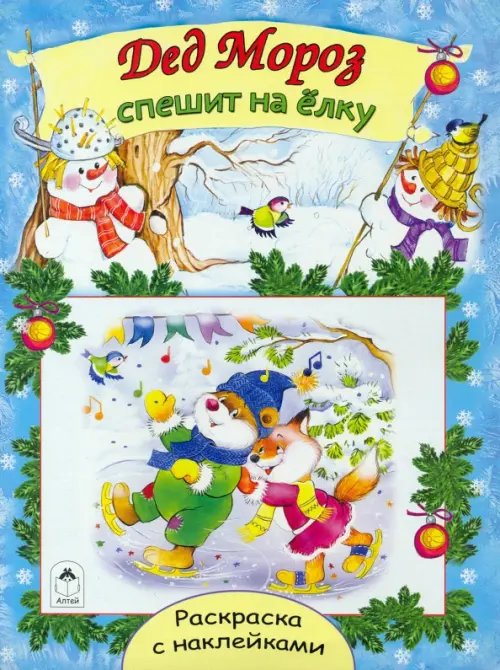 Новогодние раскраски с наклейками Дед Мороз спешит на елку