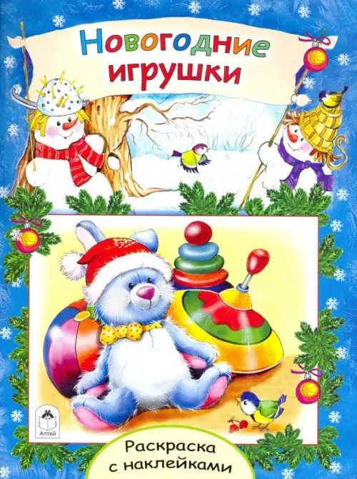 Новогодние раскраски с наклейками Новогодние игрушки