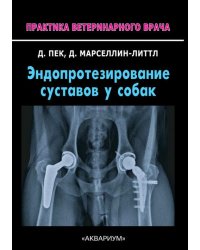 Эндопротезирование суставов у собак