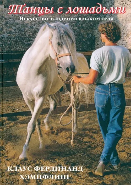Практическое руководство Танцы с лошадьми. Искусство владения языком тела