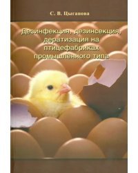 Дезинфекция, дезинсекция, дератизация на птицефабриках промышленного типа