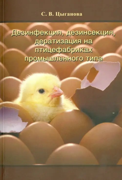 Приусадебное хозяйство Дезинфекция, дезинсекция, дератизация на птицефабриках промышленного типа