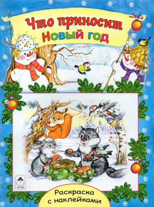 Новогодние раскраски с наклейками Что приносит Новый год