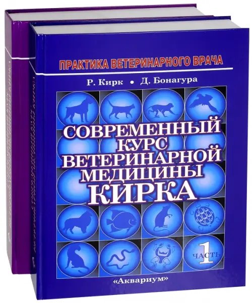 Современный курс ветеринарной медицины Кирка. В 2-х частях (количество томов: 2)