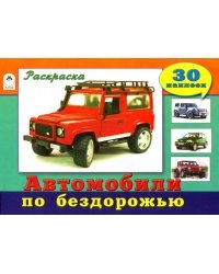 Автомобили по бездорожью