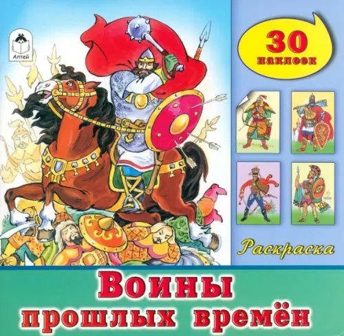 Познавательные раскраски с наклейками Воины прошлых времён. Раскраска с наклейками