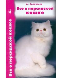 Все о персидской кошке