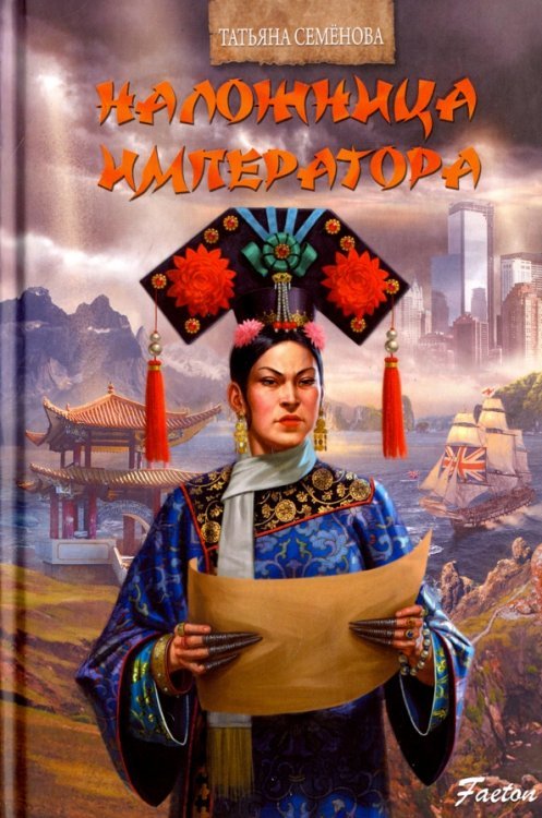 Обложка книги «Наложница императора» — Семенова Татьяна Ивановна